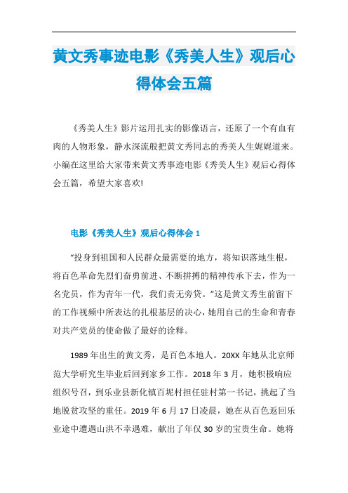黄文秀事迹电影《秀美人生》观后心得体会五篇