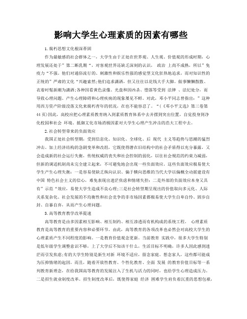 影响大学生心理素质的因素有哪些