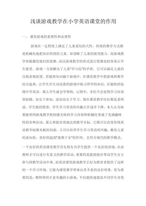 浅谈游戏教学在小学英语课堂的作用