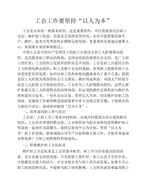 工会工作要坚持“以人为本”