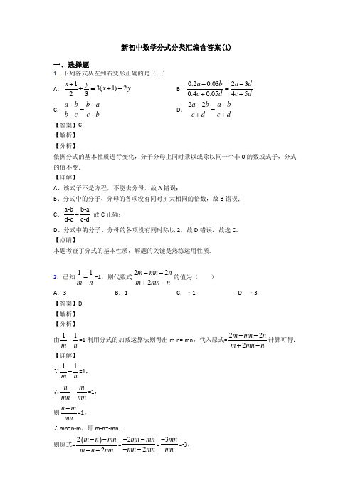 新初中数学分式分类汇编含答案(1)