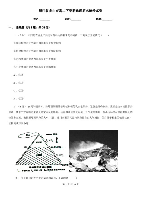 浙江省舟山市高二下学期地理期末统考试卷