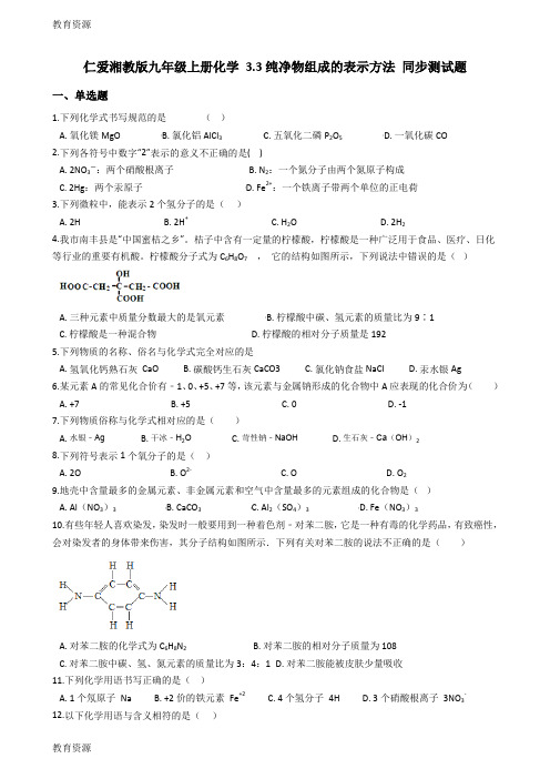 【教育资料】仁爱湘教版九年级上册化学 3.3纯净物组成的表示方法 同步测试题学习专用