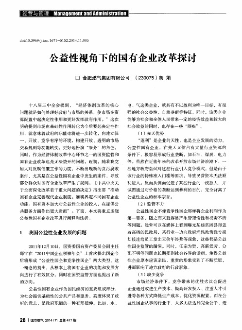 公益性视角下的国有企业改革探讨