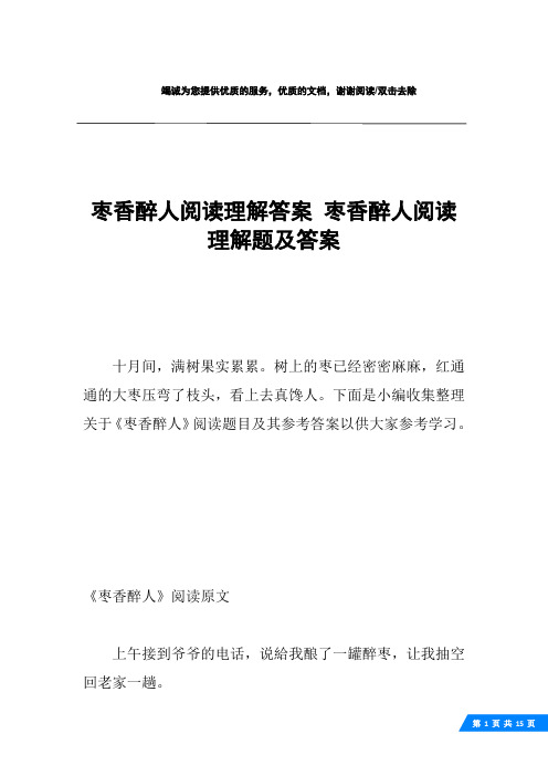 枣香醉人阅读理解答案 枣香醉人阅读理解题及答案