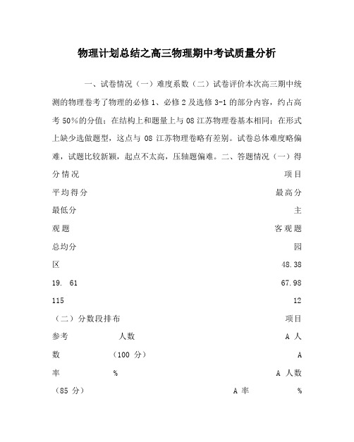 物理计划总结之高三物理期中考试质量分析