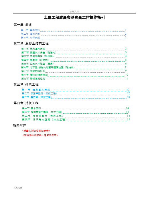 土建工程高质量实测实量工作操作指引