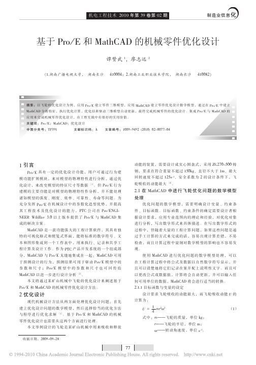 基于Pro_E和MathCAD的机械零件优化设计