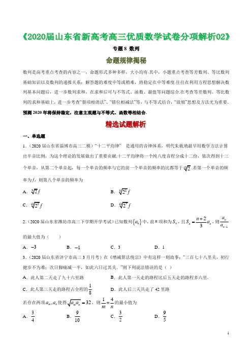 2020年山东新高考数列精选模拟试题(含解析)