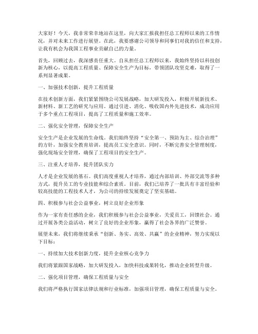 提任总工演讲稿范文