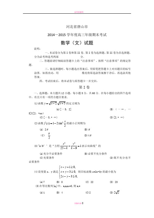 河北省唐山市2015届高三上学期期末考试(数学文)