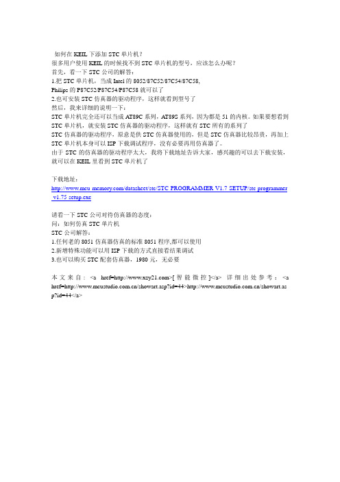 如何在KEIL下添加STC单片机？