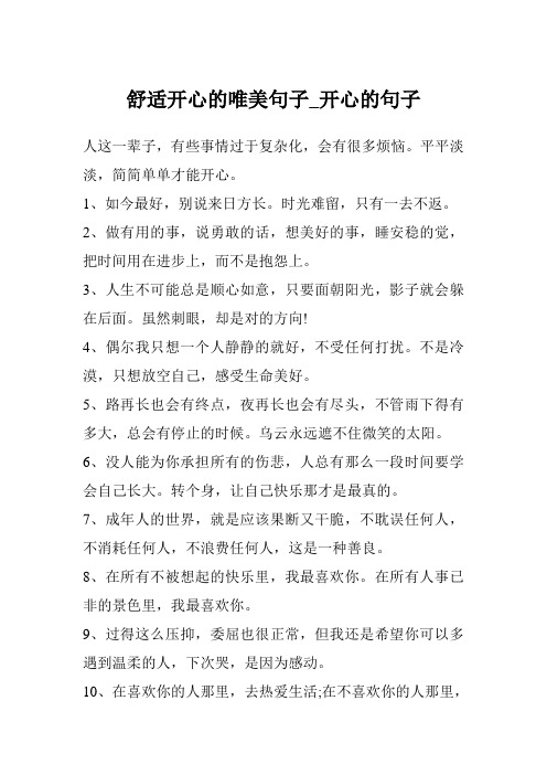 舒适开心的唯美句子_开心的句子