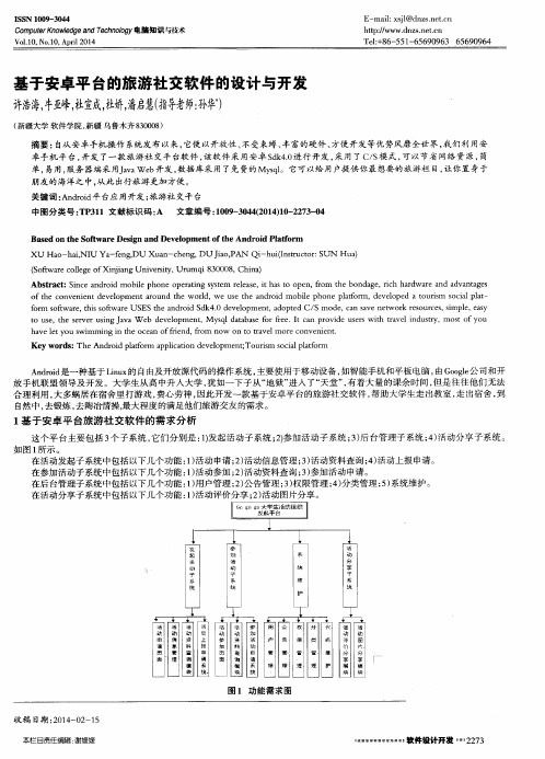 基于安卓平台的旅游社交软件的设计与开发