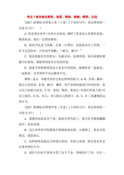 2017年高考语文真题分类汇编：考点7 语言表达简明、连贯、得体,准确、鲜明、生动