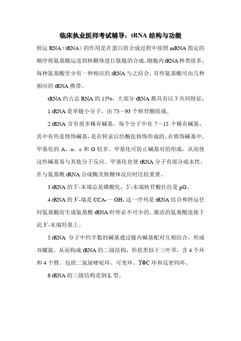 临床执业医师考试辅导：tRNA结构与功能