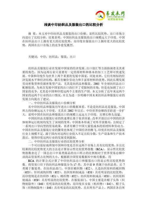 浅谈中印纺织品及服装出口的比较分析