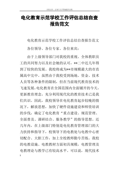 电化教育示范学校工作评估总结自查报告范文