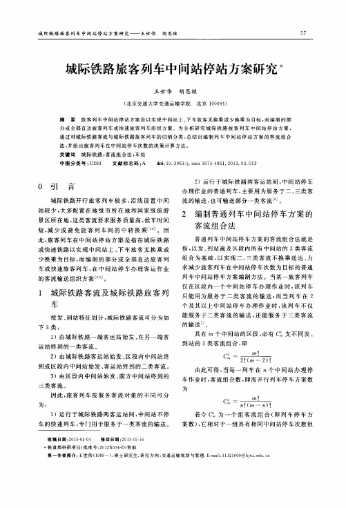 城际铁路旅客列车中间站停站方案研究