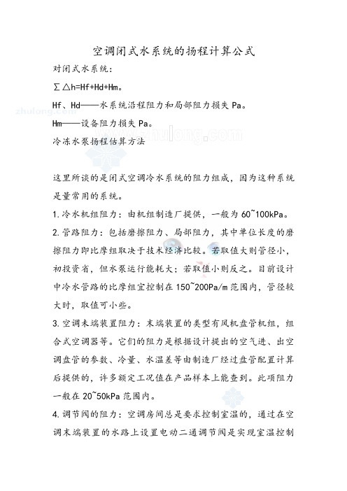 空调闭式水系统的扬程计算公式——全面介绍