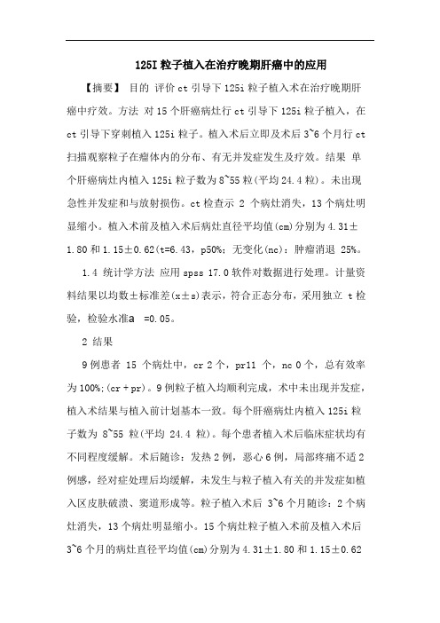 125I粒子植入在治疗晚期肝癌中应用