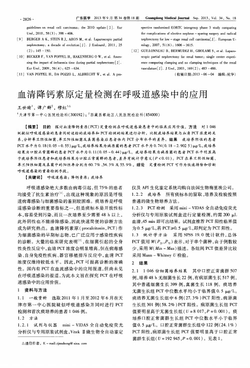 血清降钙素原定量检测在呼吸道感染中的应用