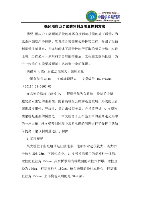 探讨预应力T梁的预制及质量控制方法