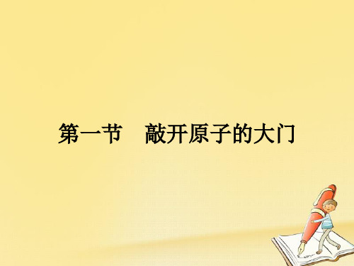 高中物理粤教版选修3-5课件：3.1敲开原子的大门