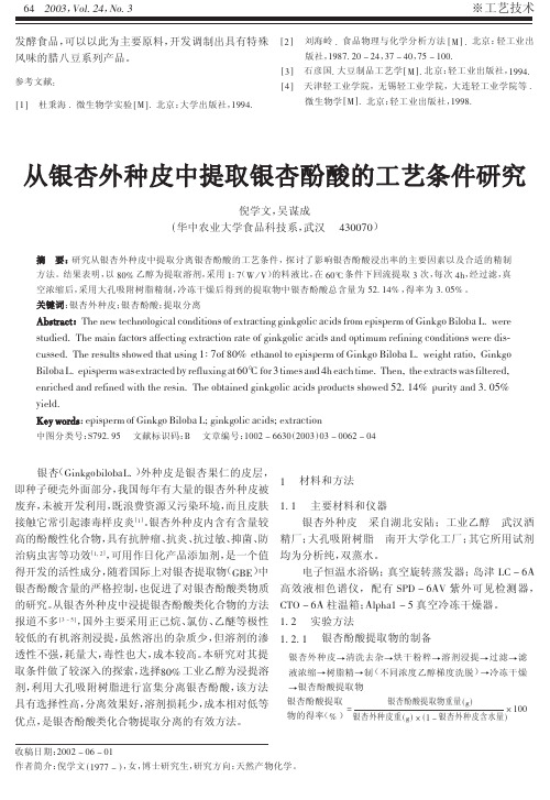 银杏酚酸的提取