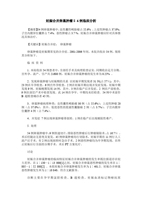 妊娠合并卵巢肿瘤54例临床分析