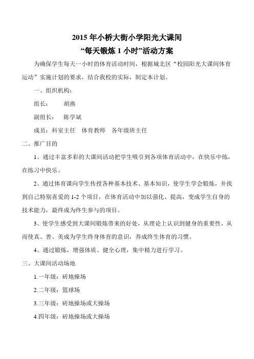 2015校园大课间活动方案