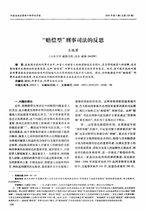 “赔偿型”刑事司法的反思