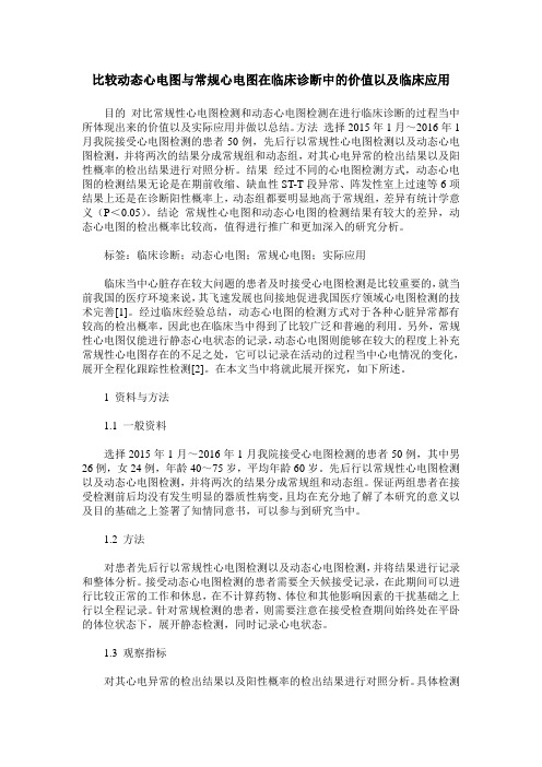 比较动态心电图与常规心电图在临床诊断中的价值以及临床应用