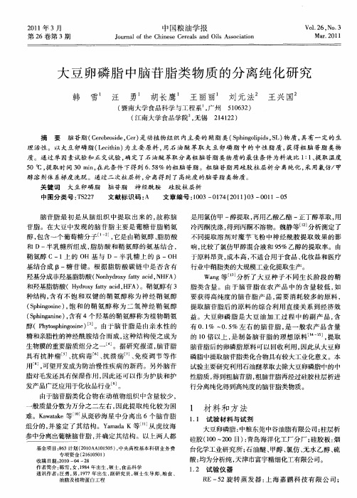 大豆卵磷脂中脑苷脂类物质的分离纯化研究