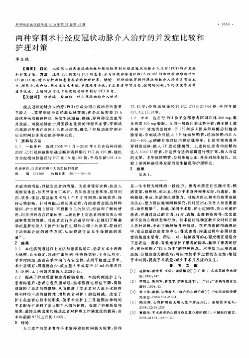 两种穿刺术行经皮冠状动脉介入治疗的并发症比较和护理对策