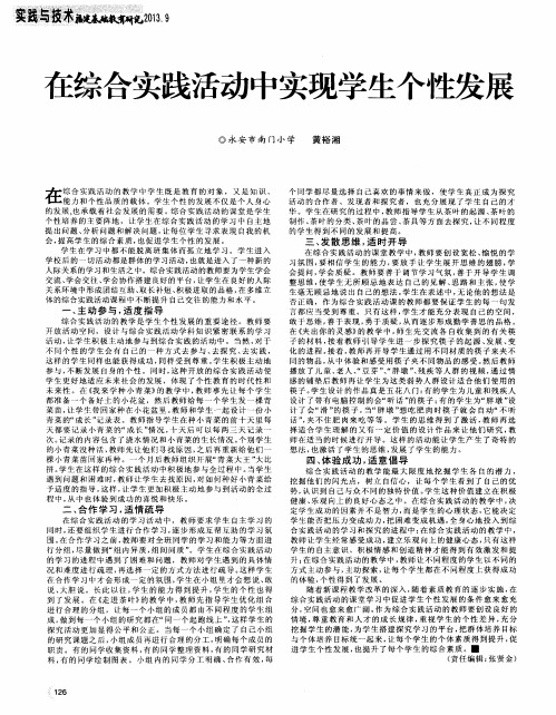 在综合实践活动中实现学生个性发展