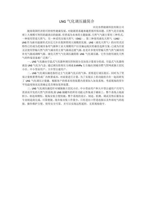 LNG气化调压撬简介-河北东照能源