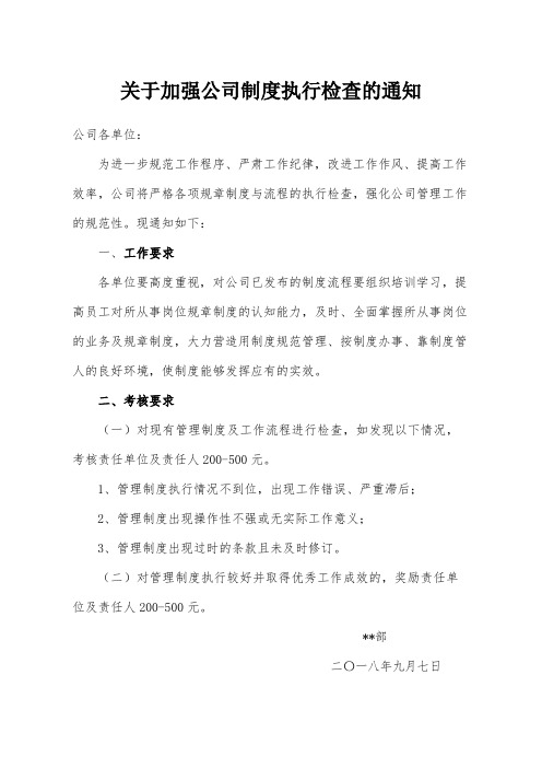 关于加强公司制度执行检查的通知