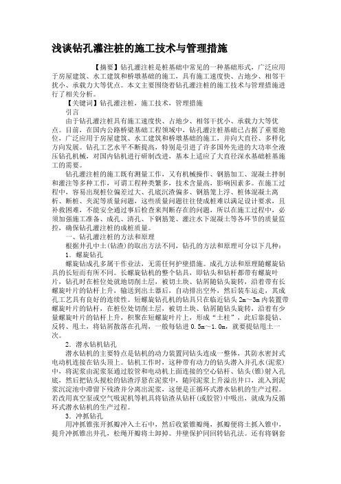 浅谈钻孔灌注桩的施工技术与管理措施
