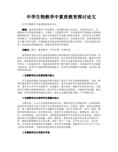 中学生物教学中素质教育探讨论文