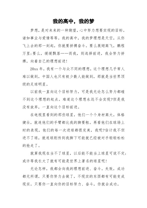 我的高中,我的梦