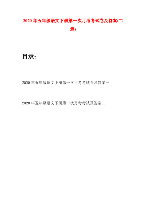 2020年五年级语文下册第一次月考考试卷及答案(二篇)