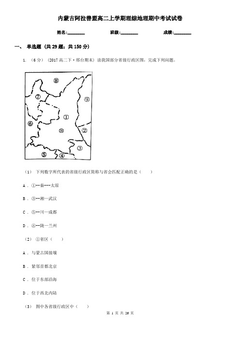 内蒙古阿拉善盟高二上学期理综地理期中考试试卷