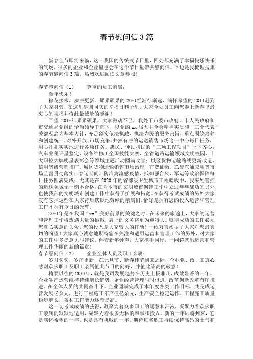 春节慰问信3篇