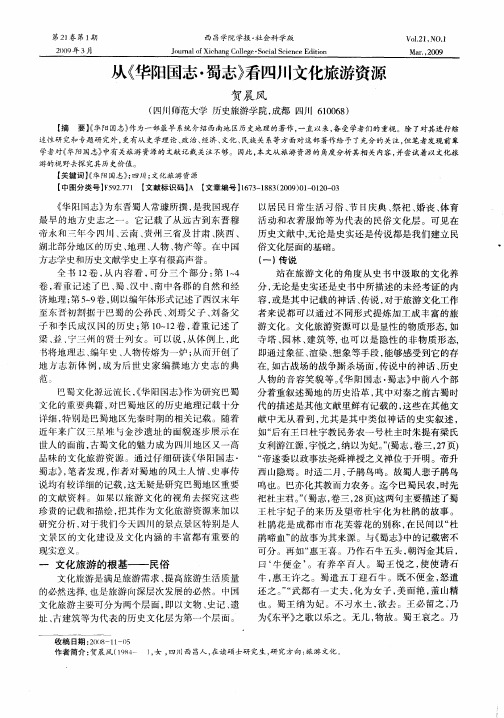 从《华阳国志·蜀志》看四川文化旅游资源