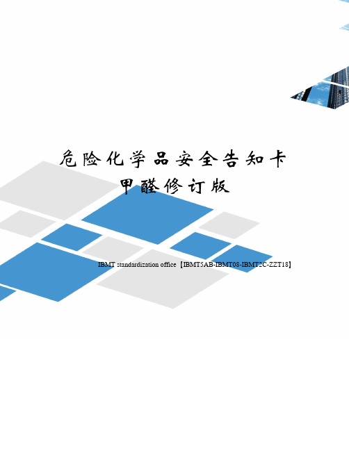 危险化学品安全告知卡甲醛修订版