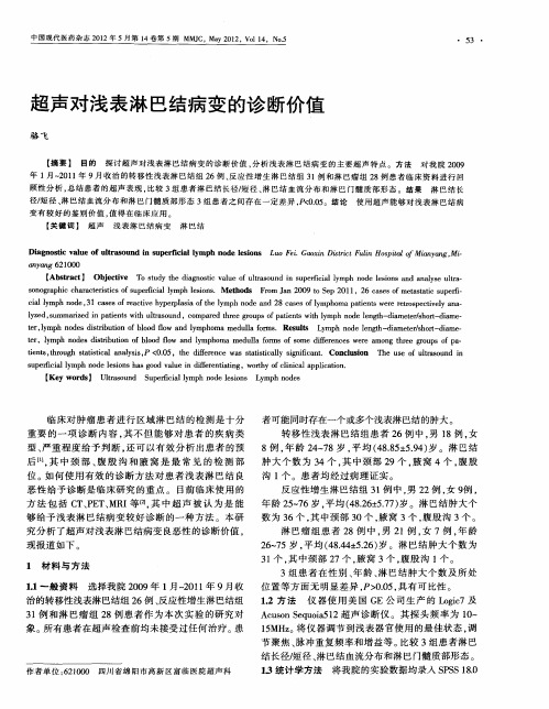 超声对浅表淋巴结病变的诊断价值