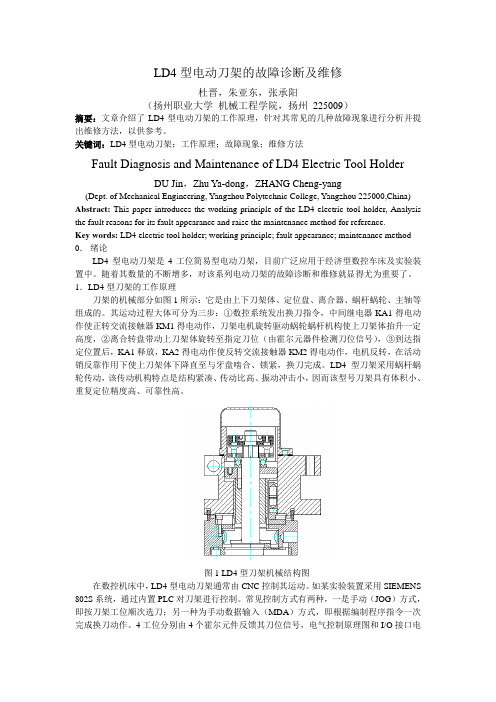 LD4型电动刀架的故障诊断及维修