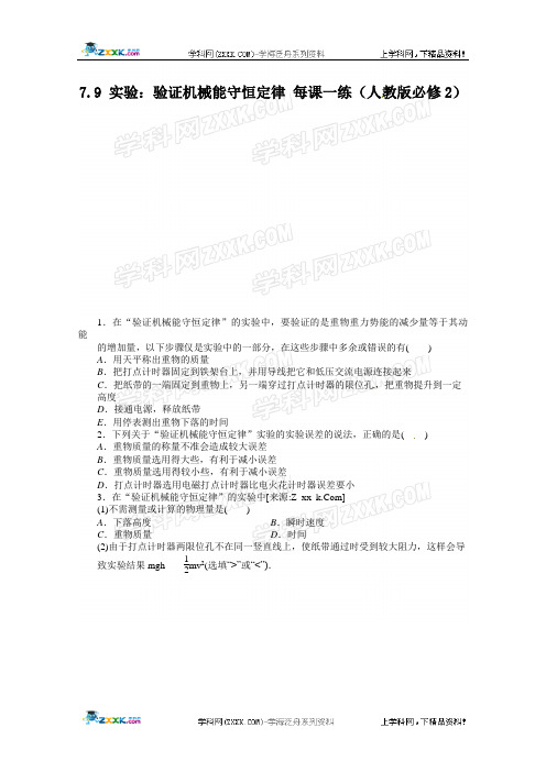 高一物理新人教版必修二课后练习 7.9 实验：验证机械能守恒定律
