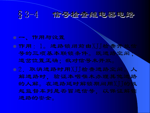 3-4 信号检查继电器电路之一